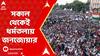 Mamata Banerjee: আজ ধর্মতলায় তৃণমূলের হাইভোল্টেজ ২১শে সমাবেশ, সকাল থেকেই  জনজোয়ার | ABP Ananda LIVE