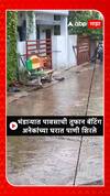 Bhandara Rain :  भंडाऱ्यात मुसळधार पाऊस! अनेक ठिकाणी साचले पाणी ABP Majha