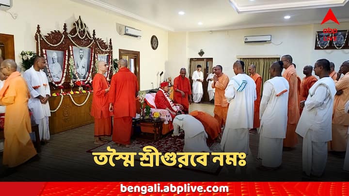 Belur Math, Guru Purnima 2024: আজ গুরুপূর্ণিমা। বেলুড় মঠে সাড়ম্বরে পালন আজকের দিনটি।