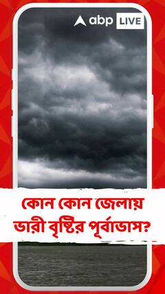 দক্ষিণবঙ্গের কোন কোন জেলায় ভারী বৃষ্টির পূর্বাভাস? কী জানাল আবহাওয়া দফতর ?