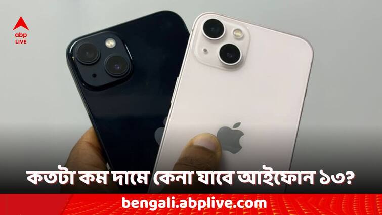 Amazon Prime Day 2024 Sale iPhone 13 Price Drops Check Offers and New Price iPhone 13 Offers: অবিশ্বাস্য কম দামে পাবেন আইফোন ১৩, অ্যামাজনের প্রাইম ডে সেলে আকর্ষণীয় ছাড়