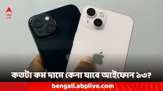 iPhone 13 Offers: অবিশ্বাস্য কম দামে পাবেন আইফোন ১৩, অ্যামাজনের প্রাইম ডে সেলে আকর্ষণীয় ছাড়