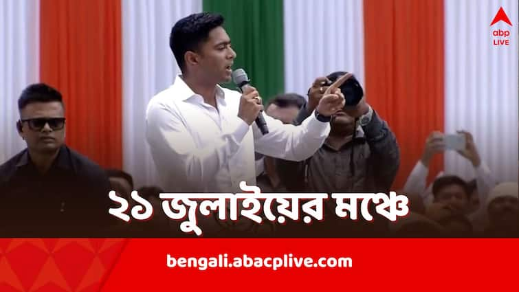 Abhishek Banerjee TMC takes dig at Amit Shah slogan after win in Lok Sabha Elections 2024 from 21 July Rally Abhishek Banerjee: 'ভাগ মমতা ভাগ বলেছিলেন শাহ, আজ সর্বত্র প্রত্যাখ্যাত বিজেপি', বললেন অভিষেক