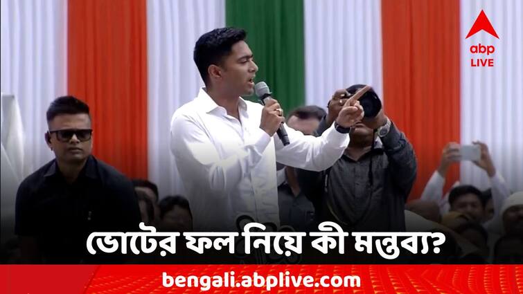 TMC 21 July Abhishek Banerjee On Loksabha Election Result 2024 21 July: জুনের ৪ তারিখে জনগর্জন দেখিয়েছে বাংলার মানুষ: অভিষেক বন্দ্যোপাধ্যায়