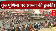 Guru Purnima 2024: गुरु पूर्णिमा के पावन अवसर पर आस्था की डुबकी लगाने हरिद्वार में उमड़े श्रद्धालु