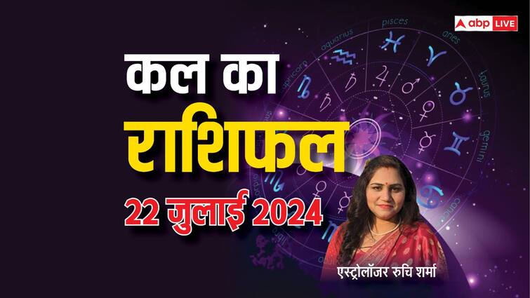 Kal Ka Rashifal 22 July 2024 horoscope tomorrow sawan 2024 all zodiac predictions Kal Ka Rashifal 22 July 2024: मेष,वृषभ,कर्क,सिंह का कल का दिन रहेगा रहेगा शुभ, पढ़ें 12 राशियों का कल का राशिफल