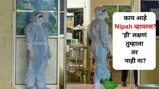 Health : केरळमध्ये Nipah व्हायरसचा धोका वाढला, काय आहे हा जीवघेणा आजार? 'ही' लक्षणं तुम्हाला तर नाही ना?