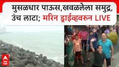Mumbai Rain Marin Drive : मुसळधार पाऊस,खवळलेला समुद्र, उंच लाटा; मरिन ड्राईव्हवरुन LIVE