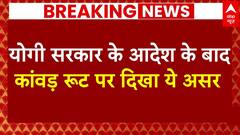 Breaking News: CM Yogi के आदेश के बाद Kanwar Yatra Route पर दिखा ये बड़ा असर ! | ABP News