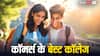 Commerce College: कॉमर्स की पढ़ाई के लिए बेस्ट माने जाते हैं ये कॉलेज, मिल गया एडमिशन तो बढ़िया नौकरी पक्की