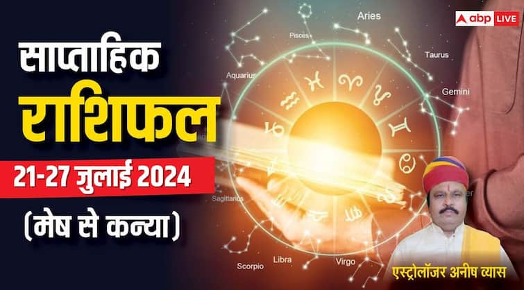 Weekly horoscope 21 to 27 july 2024 aries virgo saptahik rashifal Mithun singh kark zodiac sign Saptahik Rashifal 2024: मेष, वृष, मिथुन, कर्क, सिंह और कन्या के लिए कैसा रहेगा सप्ताह, पढ़ें वीकली राशिफल