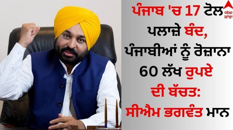 Punjab News 17 toll plazas closed in Punjab, saving 60 lakh rupees to Punjabis daily: CM Bhagwant Mann  CM Bhagwant Mann: ਪੰਜਾਬ 'ਚ 17 ਟੋਲ ਪਲਾਜ਼ੇ ਬੰਦ, ਪੰਜਾਬੀਆਂ ਨੂੰ ਰੋਜ਼ਾਨਾ 60 ਲੱਖ ਰੁਪਏ ਦੀ ਬੱਚਤ: ਸੀਐਮ ਭਗਵੰਤ ਮਾਨ