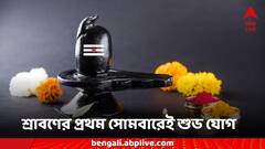 Sawan Somvar: কাল শ্রাবণের প্রথম সোমবার, পুজোয় কী কী করলে তুষ্ট হবেন মহাদেব?