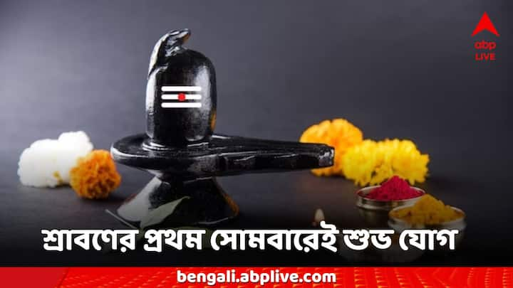 Sawan Shiva Puja 2024: শ্রাবণ মাসের শুরু হচ্ছে। শ্রাবণ মাস শেষ হচ্ছে ১৯ আগস্ট, যা সোমবারও।