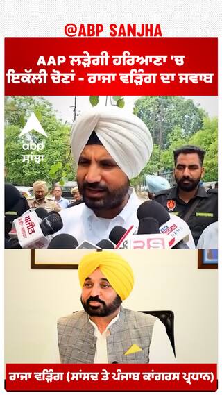 Raja warring |AAP ਲੜੇਗੀ ਹਰਿਆਣਾ 'ਚ ਇਕੱਲੀ ਚੋਣਾਂ - ਰਾਜਾ ਵੜਿੰਗ ਦਾ ਜਵਾਬ