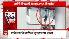 Germany में Pakistan Embassy में हंगामा...अफगानियों ने पाक का झंडा उतार फेंका | ABP News