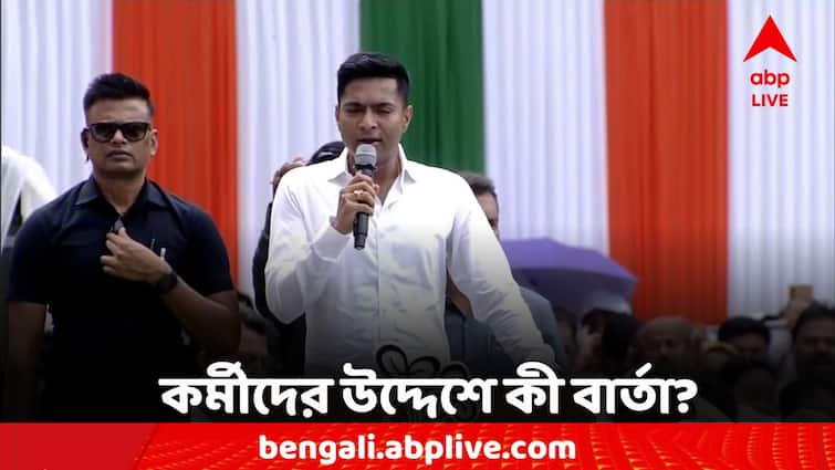 TMC 21 July Abhishek Banerjee Message To Party Old And New Worker 21 July: 'পুরনোদের অভিজ্ঞতা ও নতুনদের উৎসাহ- তৃণমূলের একই বৃন্তে দুটি কুসুম' বার্তা অভিষেকের