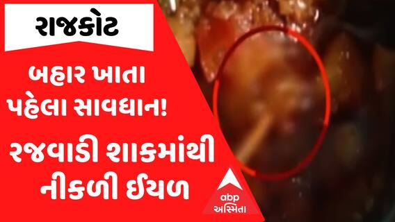 Rajkot News: રાજકોટવાસીઓ બહારનું ખાતા પહેલા ચેતજો, રજવાડી શાકના પાર્સલમાંથી ઈયળ નીકળી