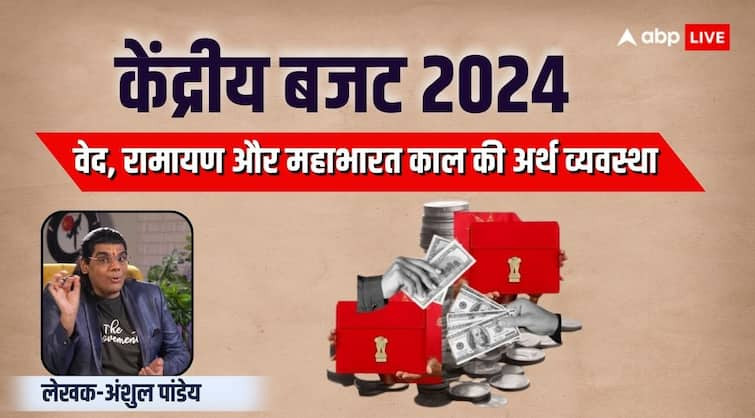 Union budget 2024 on 23 july know how was the tax and economy in vedas Mahabharata and ramayana period Union Budget 2024: वेद, रामायण और महाभारत काल में कैसी होती थी अर्थ व्यवस्था और बजट?