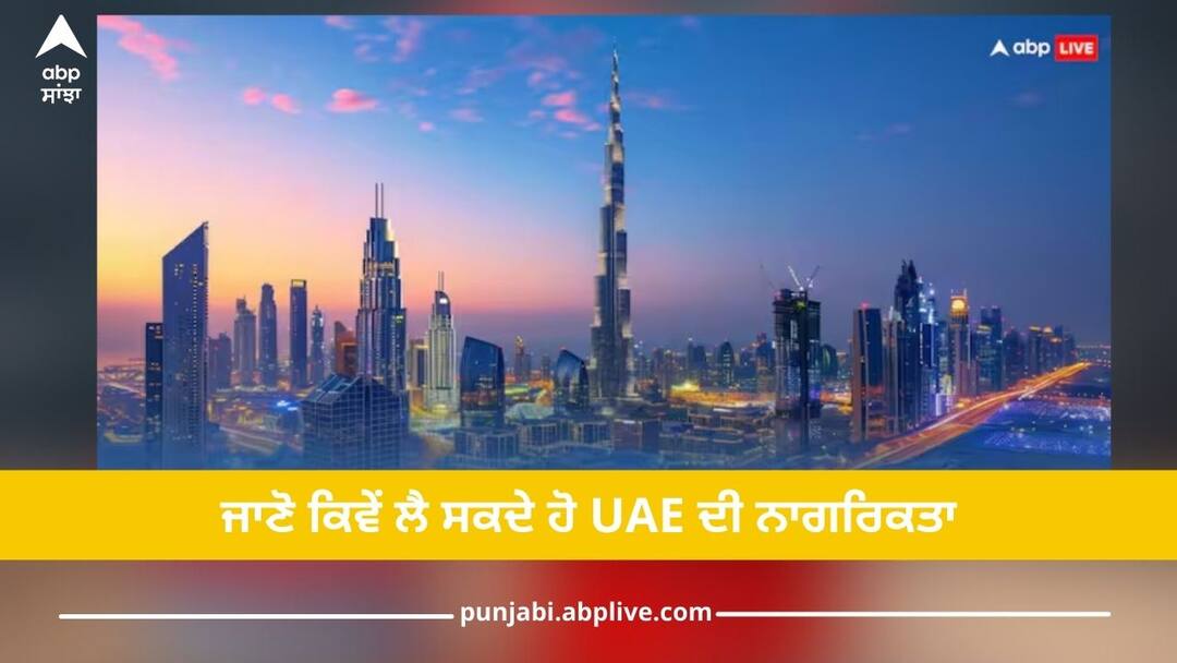 UAE Citizenship: ਕਿੰਨੀ ਔਖੀ ਹੈ UAE ਦੀ ਨਾਗਰਿਕਤਾ ਲੈਣੀ, ਜਾਣੋ ਦੁਬਈ 'ਚ ਰਹਿਣ ਦਾ ਤਰੀਕਾ? how difficult is it to get uae citizenship Dubai know rules UAE Citizenship: ਕਿੰਨੀ ਔਖੀ ਹੈ UAE ਦੀ ਨਾਗਰਿਕਤਾ ਲੈਣੀ, ਜਾਣੋ ਦੁਬਈ 'ਚ ਰਹਿਣ ਦਾ ਤਰੀਕਾ?