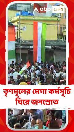 আজ ধর্মতলায় তৃণমূলের মেগা কর্মসূচি ঘিরে জনস্রোত