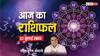Horoscope Today 22 July 2024: सावन के पहले दिन मेष से मीन राशि के लिए कैसा रहेगा आज 22 जुलाई का दिन, पढ़ें 12 राशियों का आज का राशिफल