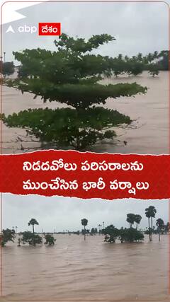 నిడదవోలు పరిసరాలను ముంచేసిన భారీ వర్షాలు