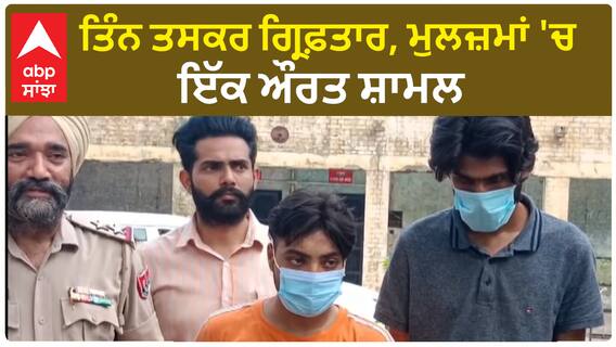 Smuggler Arrested| ਤਿੰਨ ਤਸਕਰ ਗ੍ਰਿਫ਼ਤਾਰ, ਮੁਲਜ਼ਮਾਂ 'ਚ ਇੱਕ ਔਰਤ ਸ਼ਾਮਲ