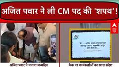 Ajit Pawar के जन्मदिन पर समर्थकों ने कटवाया ऐसा केक कि सियासी हलकों में बना चर्चा का विषय