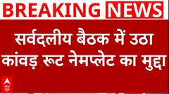 Kanwar Yatra Nameplate Row: SP ने सर्वदलीय बैठक में उठाया नेमप्लेट वाला मुद्दा | All Party Meeting