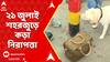 TMC 21st July Programme: ২১ জুলাই শহরজুড়ে কড়া নিরাপত্তা, মোতায়েন অতিরিক্ত পুলিশ | ABP Ananda LIVE