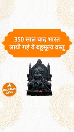 350 साल बाद भारत लायी गई ये बहुमूल्य वस्तु | Dharma Live