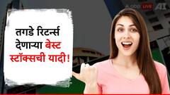 बम्पर रिटर्न्स देणारे स्टॉक्स हवे आहेत? ही घ्या यादी; मिळवा बक्कळ पैसे!