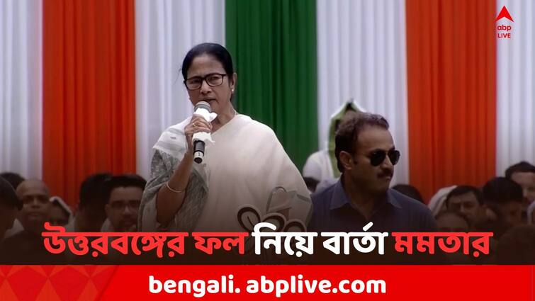 Mamata Banerjee On TMC's Loksabha Elections 2024 results in North Bengal Mamata On North Bengal: উত্তরবঙ্গের লোকসভার ফল নজরে, ২৬-এ আম-আমসত্ত্ব পাওয়ার ব্যাপারে প্রত্যয়ী মমতা