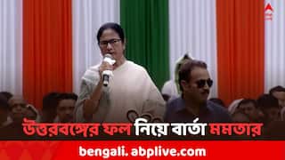 Mamata On North Bengal: উত্তরবঙ্গের লোকসভার ফল নজরে, ২৬-এ আম-আমসত্ত্ব পাওয়ার ব্যাপারে প্রত্যয়ী মমতা