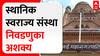 Municipal Corporation Election :  विधानसभा निवडणुका होईपर्यंत स्था. स्वराज्य संस्था निवडणुका अशक्य