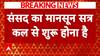 Breaking News: Rahul Gandhi To Attend Parliamentary Budget Session As Leader Of Opposition | ABP News