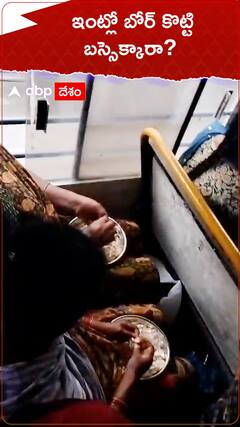 ఇంట్లో బోర్ కొట్టి బస్సెక్కారా?