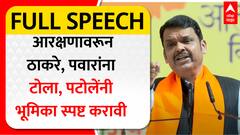 Devendra Fadnavis Full Speech | मराठा आरक्षणावरून ठाकरे, पवारांना टोला, पटोलेंनी भूमिका स्पष्ट करावी