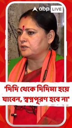 'দিদি থেকে দিদিমা হয়ে যাবেন, স্বপ্নপূরণ হবে না', মুখ্যমন্ত্রীকে কোন প্রসঙ্গে কটাক্ষ অগ্নিমিত্রার?