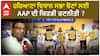 Haryana Election| ਹਰਿਆਣਾ ਵਿਧਾਨ ਸਭਾ ਚੋਣਾਂ ਲਈ AAP ਦੀ ਕਿਹੜੀ ਰਣਨੀਤੀ ?