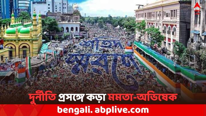 TMC Martyrs Day: রবিবার ২১ জুলাই শহিদ সমাবেশ পালন করল তৃণমূল। অসংখ্য মানুষের ভিড়ে জনারণ্য পরিণত হয়েছিল ধর্মতলা চত্বর। সেখান থেকে দুর্নীতি ও কেলেঙ্কারি নিয়ে কড়া বার্তা দিলেন মমতা-অভিষেক।