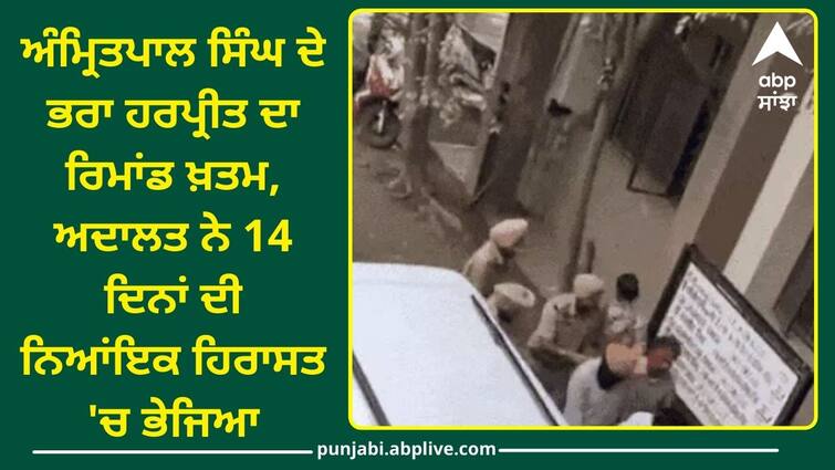 The remand of Amritpal Singhs brother Harpreet ended Punjab News: ਅੰਮ੍ਰਿਤਪਾਲ ਸਿੰਘ ਦੇ ਭਰਾ ਹਰਪ੍ਰੀਤ ਦਾ ਰਿਮਾਂਡ ਖ਼ਤਮ, ਅਦਾਲਤ ਨੇ 14 ਦਿਨਾਂ ਦੀ ਨਿਆਂਇਕ ਹਿਰਾਸਤ 'ਚ ਭੇਜਿਆ, ਜਾਣੋ ਸੁਣਵਾਈ ਦੌਰਾਨ ਕੀ ਕੁਝ ਹੋਇਆ ?