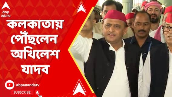 কলকাতায় পৌঁছলেন সমাজবাদী পার্টির প্রধান অখিলেশ যাদব