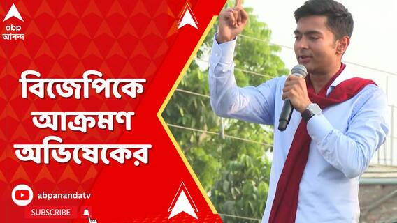 নিট প্রসঙ্গে একুশে জুলাইয়ের মঞ্চ থেকে বিজেপিকে আক্রমণ অভিষেকের