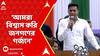 Abhishek Banerjee: 'আমরা বিশ্বাস করি জনগণের গর্জনে', একুশে জুলাইয়ের সভা থেকে বললেন অভিষেক।