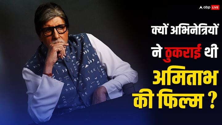 Amitabh Bachchan Kissa: अमिताभ बच्चन आज बॉलीवुड पर राज कर रहे हैं. लेकिन बहुत कम लोग ये बात जानते होंगे कि उनकी लाइफ में भी एक वक्त ऐसा आया था. जब कोई भी एक्ट्रेस बिग बी संग काम नहीं करना चाहती थी.