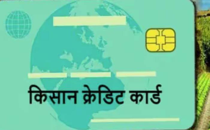 ਪਰ ਕਿਸਾਨ ਕ੍ਰੈਡਿਟ ਕਾਰਡ ਲੈਣ ਲਈ ਕੁਝ ਦਸਤਾਵੇਜ਼ਾਂ ਦਾ ਹੋਣਾ ਬਹੁਤ ਜ਼ਰੂਰੀ ਹੈ। ਨਹੀਂ ਤਾਂ ਕਿਸਾਨ ਕ੍ਰੈਡਿਟ ਕਾਰਡ ਨਹੀਂ ਬਣਾਇਆ ਜਾ ਸਕਦਾ।
