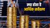Economic Survey 2024: क्या होता है आर्थिक सर्वेक्षण? बजट से पहले इसे पेश करने की क्यों है परंपरा, जानें