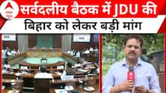 Budget 2024: सर्वदलीय बैठक में JDU ने बिहार को लेकर रखी ये बड़ी मांग | ABP News